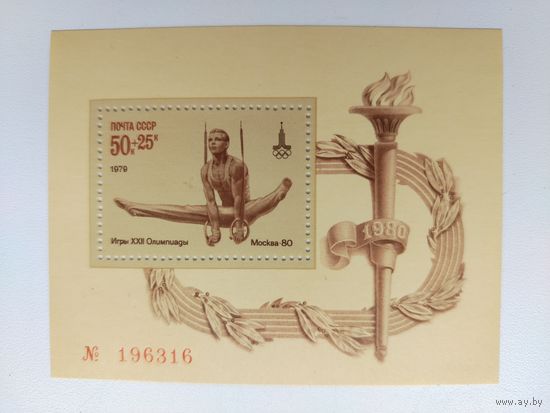 СССР. XXII летние Олимпийские игры 1980 г. в Москве. ( Блок ) 1979 года. *33.