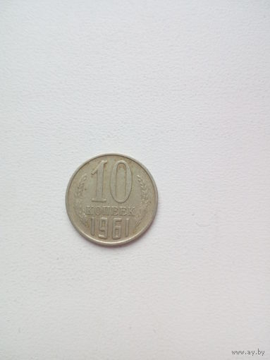 10 копеек 1961г. СССР