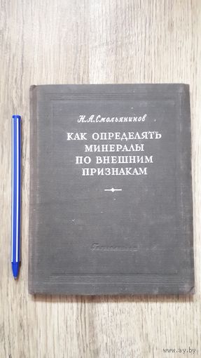 Смольянинов - Как определять минералы по внешним признакам (1951)