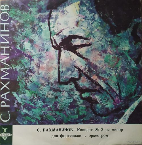 Классика С. Рахманинов
