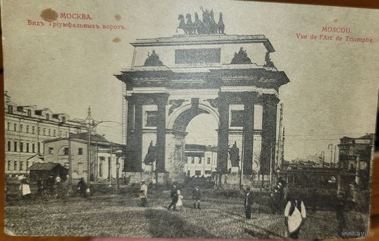 Открытка Москва Вид триумфальных ворот до 1917 Российская империя