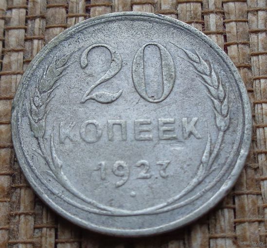 ТОРГ! 20 копеек 1927! СССР! ВОЗМОЖЕН ОБМЕН!
