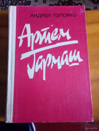 ГОЛОВКО АРТЕМ ГАРМАШ