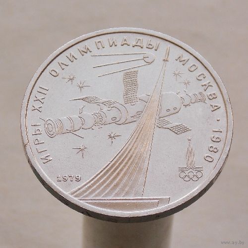 СССР 1 рубль 1979 XXII летние Олимпийские Игры, Москва 1980 -  Обелиск покорителем космоса