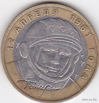 10 рублей 2001 (Гагарин ММД)