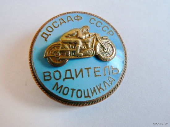 Водитель мотоцикла, ДОСААФ, накладной