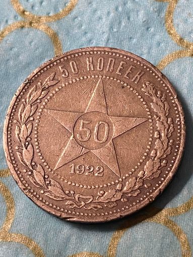 50 копеек 1922 .        .А-33