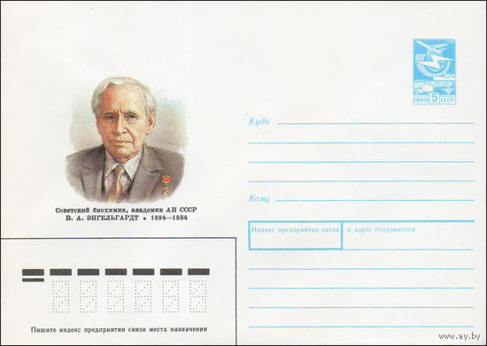 Художественный маркированный конверт СССР N 89-310 (18.07.1989) Советский биохимик, академик АН СССР В. А. Энгельгардт 1894-1984