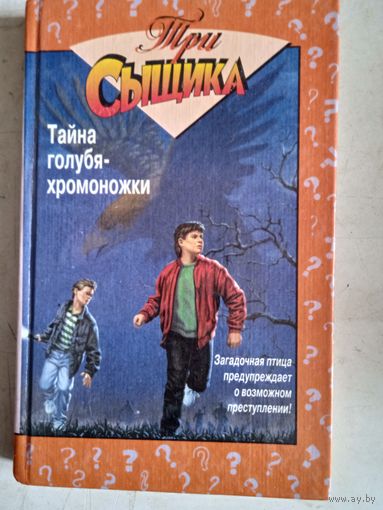 Тайна голубя-хромоножки