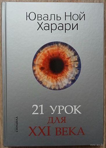 Юваль Ной Харари "21 урок для ХХI века"