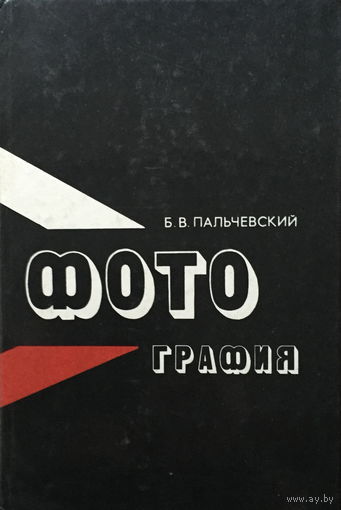 ФОТОГРАФИЯ - 1982