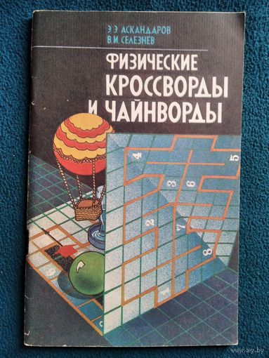 Физические кроссворды и чайнворды