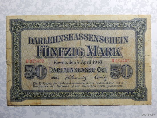 Германия 50 марок 1918г.Каунас.Немецкая оккупация WWI.