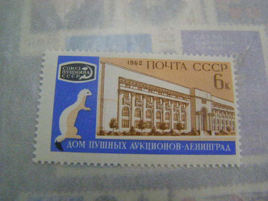 СССР. 1962 Международный пушной аукцион (С)**