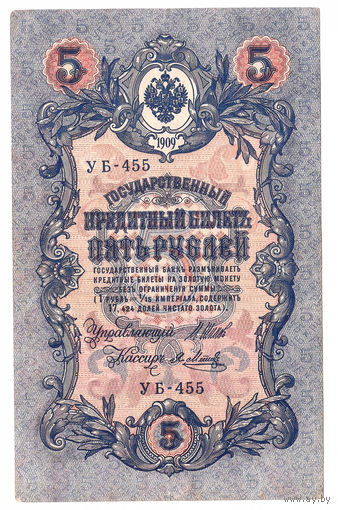 Россия 1909 5 рублей Шипов - Метц сер. УБ-455 XF