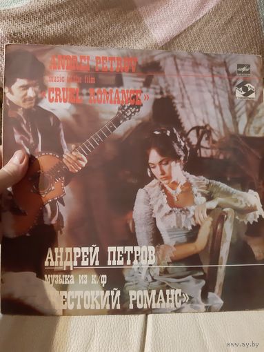 Пластинка Андрей Петров. Музыка из к/ф Жестокий романс.
