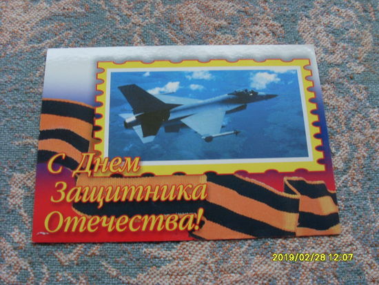 Открытка " С днем защитника Отечества"