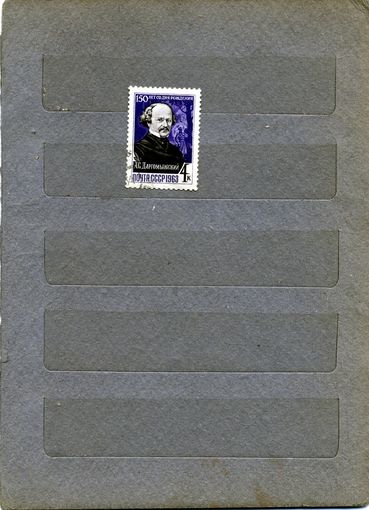 СССР, 1963, ДАРГОМЫЖСКИЙ, серия 1м гашеная
