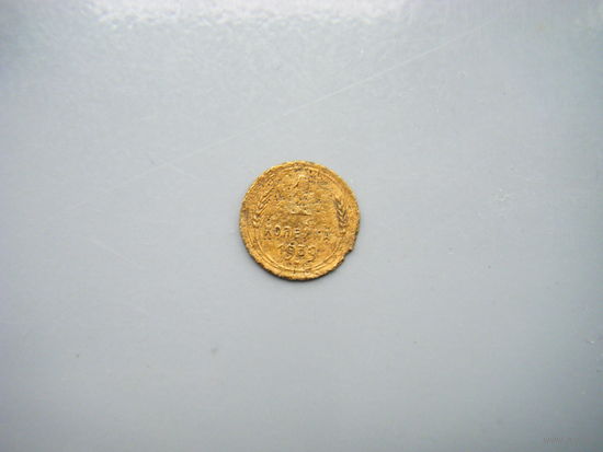 1 копейка 1939г.