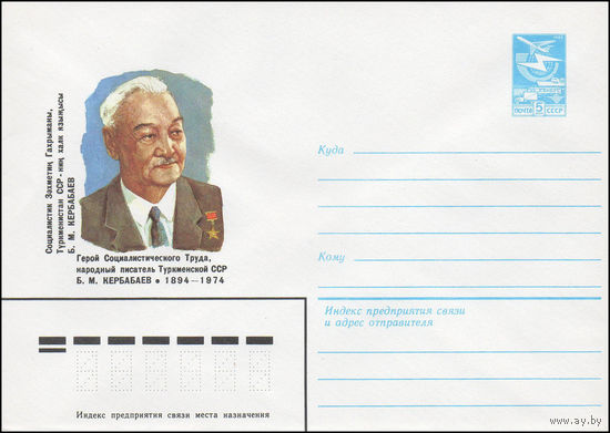 Художественный маркированный конверт СССР N 83-448 (30.09.1983) Герой Социалистического Труда, народный писатель Туркменской ССР Б.М. Кербабаев 1894-1974