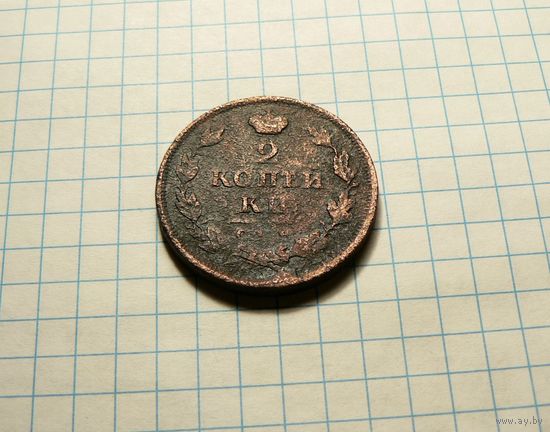 2 копейки 1812 СПБ.ПС.