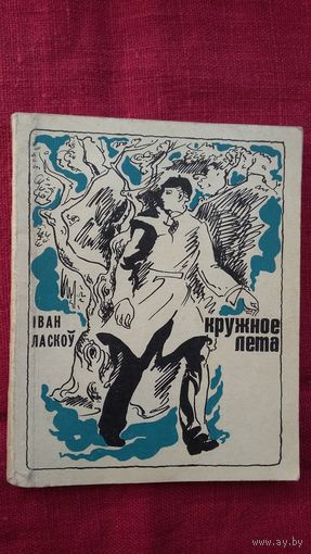 Іван Ласкоў - Кружное лета: вершы. 1973 г.