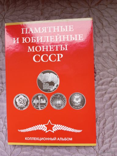 Альбом для монет СССР 1965-1991 г. 68 ячеек.