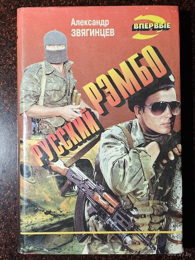 Книга ,,Русский Рэмбо'' Александр Звягинцев 1995 г.