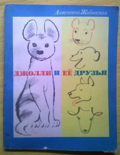 Антонина Жабинская  Джолли и ее друзья. Из жизни Варшавского зоопарка // Иллюстратор: В. Алексеев 1968 год