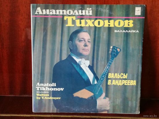 Анатолий Тихонов Балалайка Вальсы В. Андреева