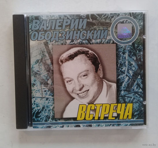 Диск. Ободзинский. Встреча.