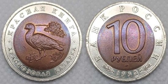 10 рублей 1992 г UNC Россия(РФ) Краснозобая казарка, Красная книга