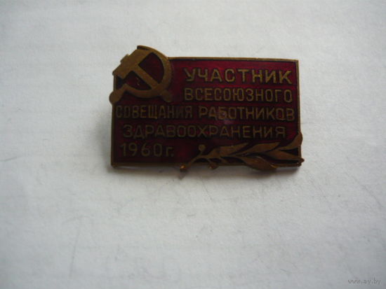 Участник  Всесоюзного совещания работников здравоохранения. 1960.т.м