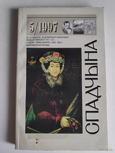 Спадчына. 5/1997.