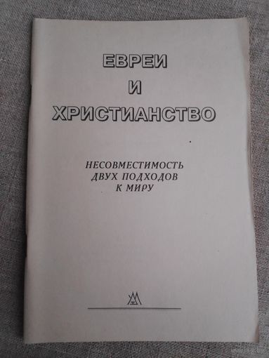 Евреи и Христианство: несовместимость двух подходов к миру.