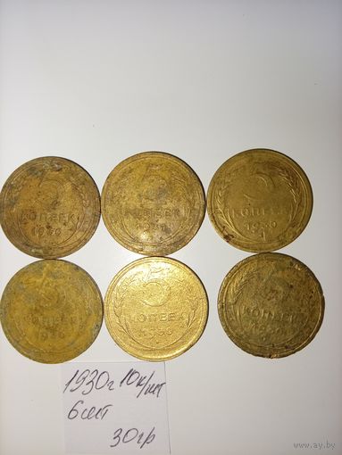5 копеек 1930 СССР РАСПРОДАЖА