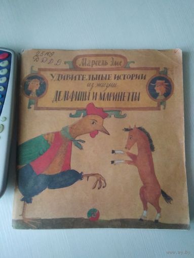 Удивительные истории из жизни Дельфины и Маринетты /49
