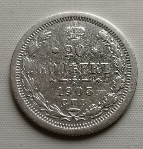 20 копеек 1905 г. СПБ АР
