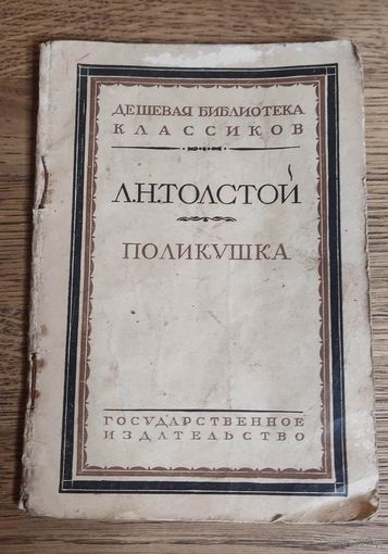Л. Н. Толстой. Поликушка 1928 год.