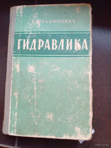 Рабинович Е.З. Гидравлика. 4-е издание. Москва Физматгиз 1963г. 408с. Твердый переплет, обычный формат.