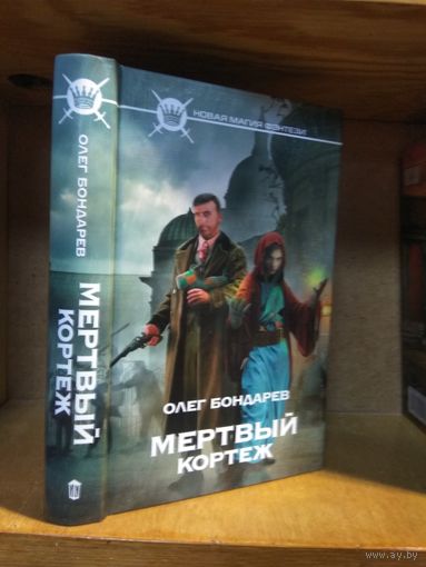 Бондарев Олег "Мертвый кортеж". Серия "Новая магия фэнтези".