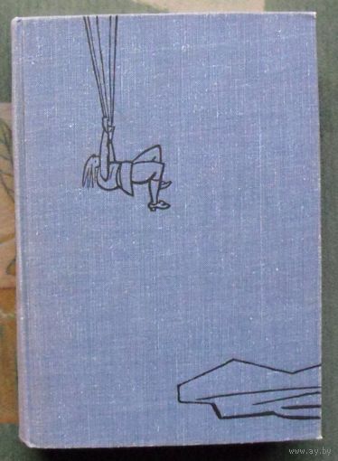 Юрий Олеша. Повести и рассказы. Три толстяка. 1965.