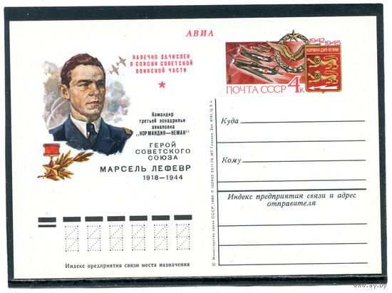 СССР 1980. ПК с ОМ. Командир эскадрильи Нормандия Неман