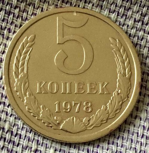 5 копеек 1978 года.