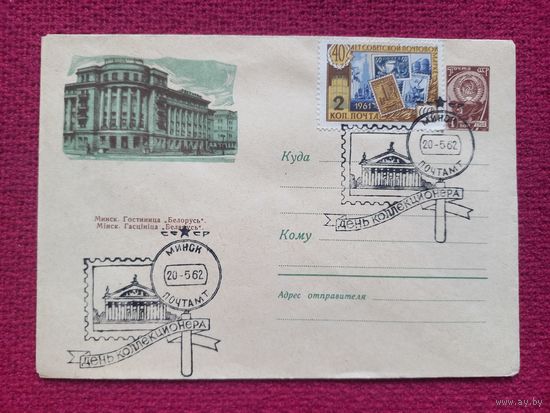 Конверт ХМК. Минск. Гостиница Беларусь ( Белорусь ). Крахмалев 1962 г. СГ Минск.