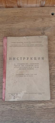 Инструкция по геодезическим и съемочным работам при устройстве лесов водоохранной зоны и лесов местного значения 1938 год.