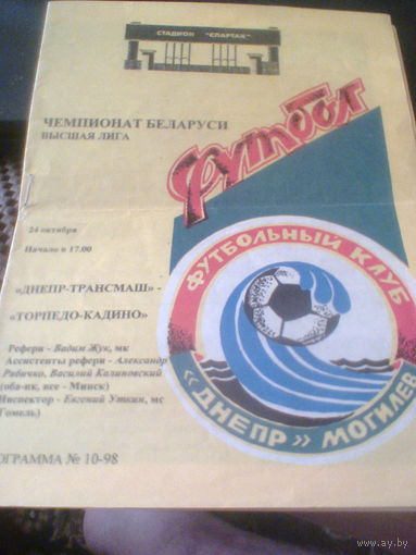 24.10.1998--Днепр Могилев--Торпедо Могилев