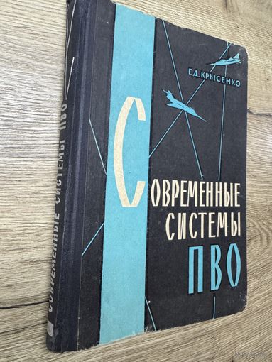 Современные системы ПВО.1966г.