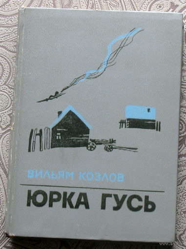 Вильям Козлов Юрка Гусь. Повести и рассказы.