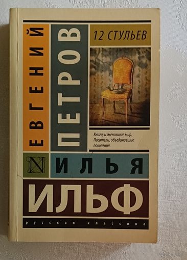 Ильф Илья, Евгений Петров. 12  (Двенадцать) стульев. 2020